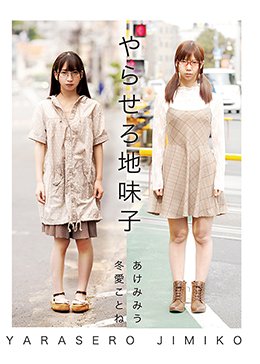 やらせろ地味子 あけみみう、冬愛ことね